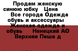 Продам,женскую синюю юбку › Цена ­ 2 000 - Все города Одежда, обувь и аксессуары » Женская одежда и обувь   . Ненецкий АО,Верхняя Пеша д.